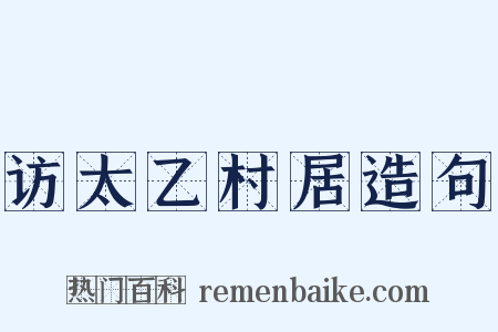 访太乙村居造句是什么意思的图片